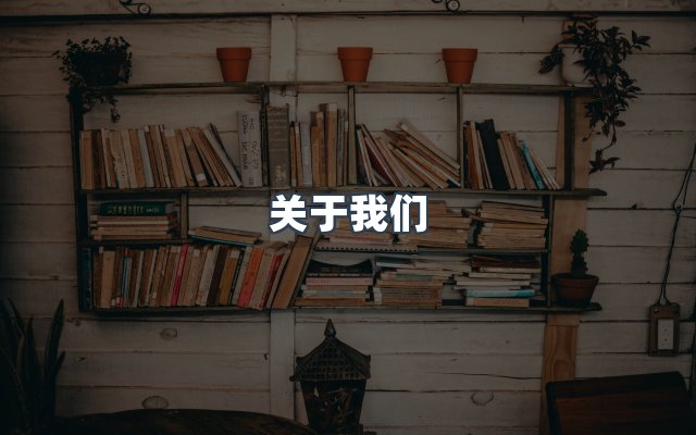 团队合作